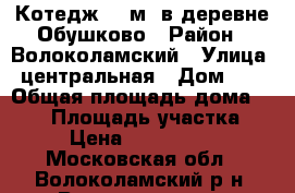 Котедж 267м2 в деревне Обушково › Район ­ Волоколамский › Улица ­ центральная › Дом ­ 1 › Общая площадь дома ­ 267 › Площадь участка ­ 13 › Цена ­ 30 000 000 - Московская обл., Волоколамский р-н, Волоколамск г. Недвижимость » Дома, коттеджи, дачи продажа   